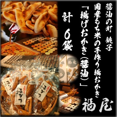揚げおかき(醤油)130g入り×6袋　醤油の町「銚子・福屋」の手作りおかき