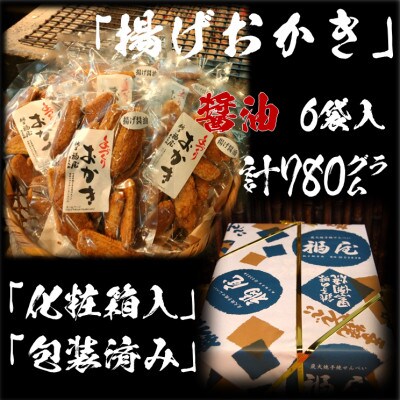 揚げおかき(醤油)130g入り×6袋　醤油の町「銚子・福屋」の手作りおかき