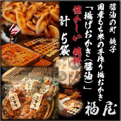 揚げおかき(鏡もち・醤油)160g入り×5袋　醤油の町「銚子・福屋」の手作りおかき