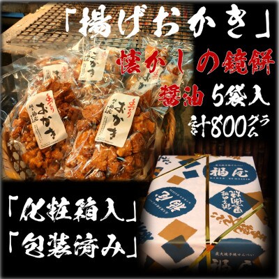 揚げおかき(鏡もち・醤油)160g入り×5袋　醤油の町「銚子・福屋」の手作りおかき