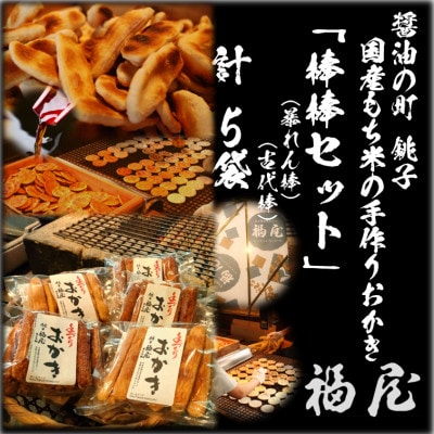 おかき詰め合わせ【棒棒セット(古代棒・暴れん棒)】醤油の町「銚子・福屋」の手作りおかき