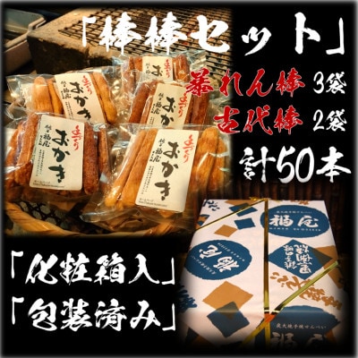おかき詰め合わせ【棒棒セット(古代棒・暴れん棒)】醤油の町「銚子・福屋」の手作りおかき