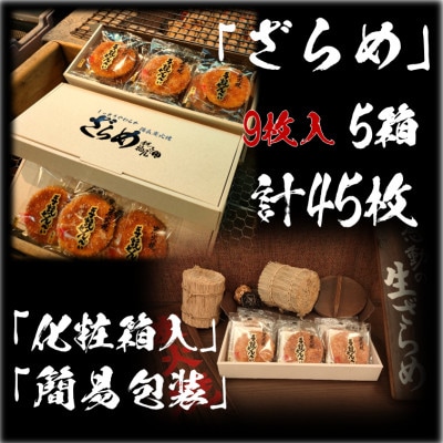 せんべい詰め合わせ しっとりやわらか ざらめ　計5箱45枚　醤油の町「銚子・福屋」の炭火焼手焼き