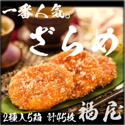 せんべい詰め合わせ しっとりやわらか ざらめ2種　5箱45枚　醤油の町「銚子・福屋」の炭火焼手焼き