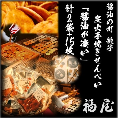 「銚子・福屋」の詰め合わせ　醤油がすごい　計5袋　合計15枚+140g