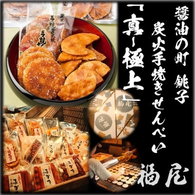せんべい詰め合わせ【真・極上】15種　醤油の町「銚子・福屋」の炭火焼手焼きせんべい