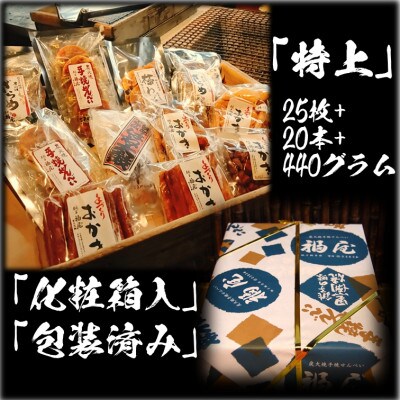 せんべい詰め合わせ【真・特上】11種　醤油の町「銚子・福屋」の炭火焼手焼きせんべい