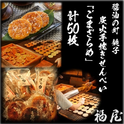せんべい　しっとりやわらかごまざらめ　計10袋50袋 醤油の町「銚子・福屋」の炭火焼手焼き　包装なし