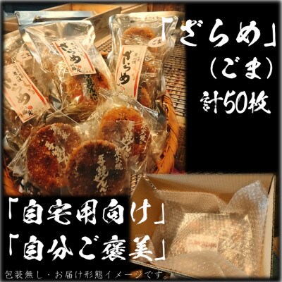 せんべい　しっとりやわらかごまざらめ　計10袋50袋 醤油の町「銚子・福屋」の炭火焼手焼き　包装なし
