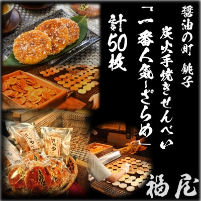 せんべい　しっとりやわらかざらめ　計10袋50枚　醤油の町「銚子・福屋」の炭火焼手焼き 包装なし