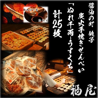 せんべい　ぬれ千両(ぬれ煎餅) うすくち5袋計25枚 醤油の町「銚子・福屋」の炭火焼手焼き 包装なし