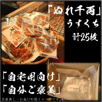 せんべい　ぬれ千両(ぬれ煎餅) うすくち5袋計25枚 醤油の町「銚子・福屋」の炭火焼手焼き 包装なし