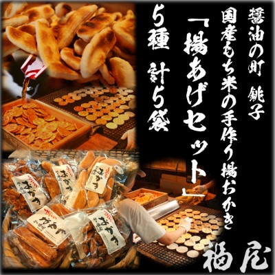 おかき【揚あげセット】5種 計5袋　醤油の町「銚子・福屋」の手作りおかき　包装なし