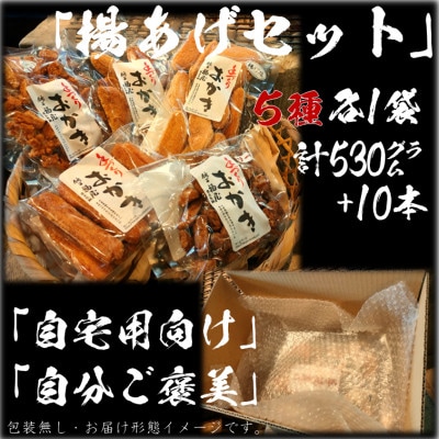 おかき【揚あげセット】5種 計5袋　醤油の町「銚子・福屋」の手作りおかき　包装なし