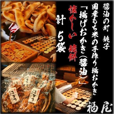 揚げおかき(鏡もち・醤油)160g入り×5袋　醤油の町「銚子・福屋」の手作りおかき　包装なし