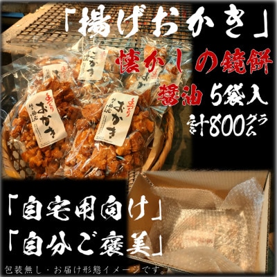 揚げおかき(鏡もち・醤油)160g入り×5袋　醤油の町「銚子・福屋」の手作りおかき　包装なし
