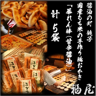暴れん棒(堅めな食感の揚げおかき・甘辛醤油)5袋　醤油の町「銚子・福屋」の手作りおかき　包装なし