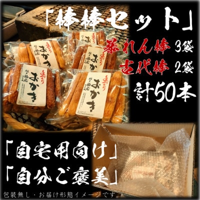 おかき【棒棒セット(古代棒・暴れん棒)】醤油の町「銚子・福屋」の手作りおかき　包装なし