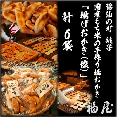 揚げおかき(塩)　130g×6袋　米菓の町「銚子・福屋」の手作りおかき　包装なし