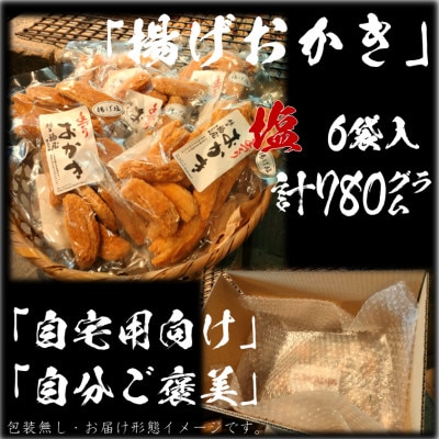 揚げおかき(塩)　130g×6袋　米菓の町「銚子・福屋」の手作りおかき　包装なし
