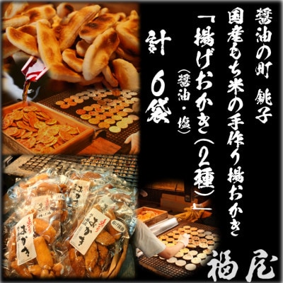 おかき　揚げおかき2種【醤油・塩】計6袋　醤油の町「銚子・福屋」の手作りおかき　包装なし