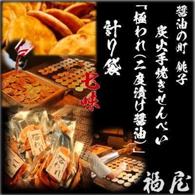 極われ(二度漬け堅焼き)・七味7袋(合計490g)　醤油の町「銚子・福屋」炭火焼手焼き煎餅　包装なし