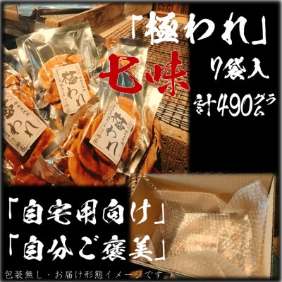 極われ(二度漬け堅焼き)・七味7袋(合計490g)　醤油の町「銚子・福屋」炭火焼手焼き煎餅　包装なし