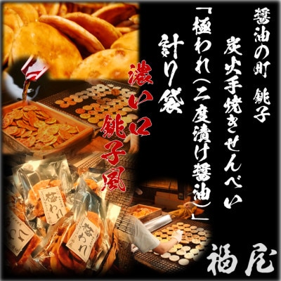 極われ(二度漬け堅焼き)濃い口7袋(合計490g)　醤油の町「銚子福屋」の炭火焼手焼き煎餅　包装なし