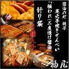 せんべい　極われ(二度漬け堅焼き)3種・7袋　醤油の町「銚子福屋」の炭火焼手焼きせんべい　包装なし