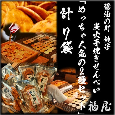 せんべい「めっちゃ人気の2種セット」計7袋　醤油の町「銚子・福屋」の炭火焼手焼き　包装なし