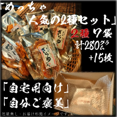 せんべい「めっちゃ人気の2種セット」計7袋　醤油の町「銚子・福屋」の炭火焼手焼き　包装なし
