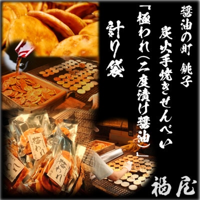 極われ(二度漬け堅焼き)　計7袋490g　醤油の町「銚子・福屋」の炭火焼手焼きせんべい　包装なし