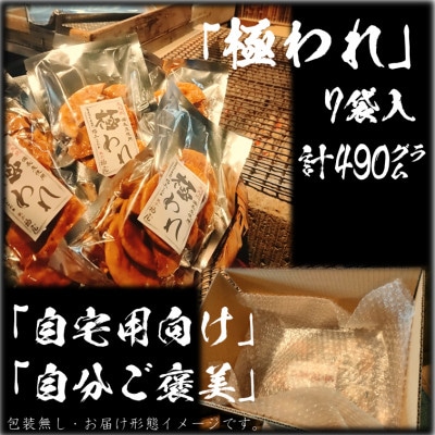 極われ(二度漬け堅焼き)　計7袋490g　醤油の町「銚子・福屋」の炭火焼手焼きせんべい　包装なし