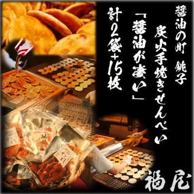 「銚子・福屋」のせんべい　醤油がすごい　計5袋　合計15枚+140g　包装なし