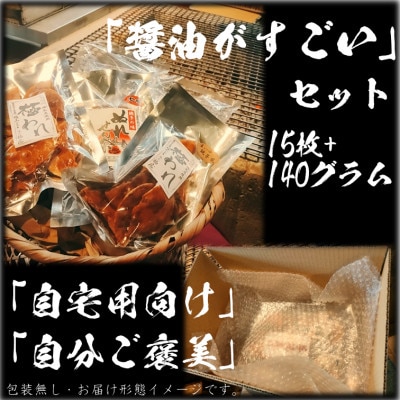 「銚子・福屋」のせんべい　醤油がすごい　計5袋　合計15枚+140g　包装なし