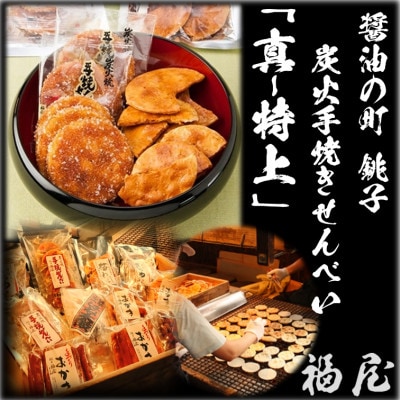 せんべい【真・特上】11種　醤油の町「銚子・福屋」の炭火焼手焼きせんべい　包装なし