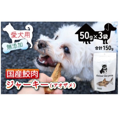 乾燥サメ肉ジャーキー(青)　50g×3PC