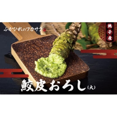 鮫皮おろし板(大) | 千葉県銚子市 | ふるさと納税サイト「さとふる」