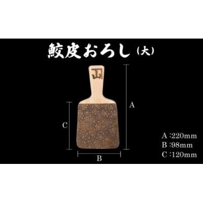 鮫皮おろし板(大)