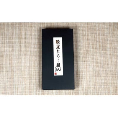 鮫皮おろし板(大)