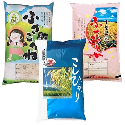 コシヒカリ・ふさこがね・ふさおとめ食べくらべセット15kg(5kg×3)【お米マイスター厳選】