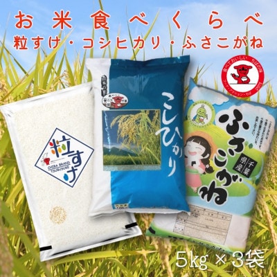コシヒカリ・粒すけ・ふさこがね・食べくらべセット15kg(5kg×3)【お米マイスター厳選】