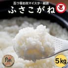 千葉県産ふさこがね 5kg
