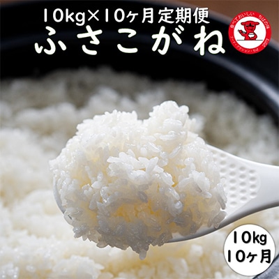 【毎月定期便】千葉県産ふさこがね　10kg×10ヶ月定期便全10回