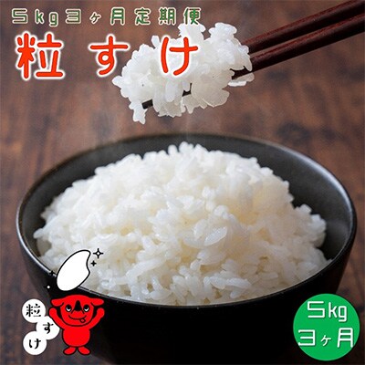 2024年3月発送開始『定期便』粒すけ 5kg ちばの新しいお米全3回
