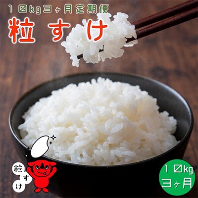 2024年3月発送開始『定期便』粒すけ 10kg ちばの新しいお米全3回