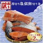 【訳あり】塩銀鮭 厚切り(冷凍) 約2kg　銚子東洋の規格外　