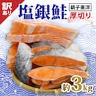 【訳あり】塩銀鮭　厚切り(冷凍)　約3kg　銚子東洋の規格外