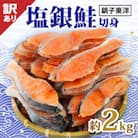 【訳あり】塩銀鮭　切身(冷凍)60　　約2kg　銚子東洋の規格外