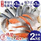 銚子 人気セット 厚切り 塩銀鮭 約1kg 塩さば フィーレ6枚 合計約2.0kg【さとふる限定】